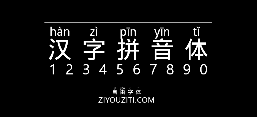 汉字拼音体-免费商用字体下载