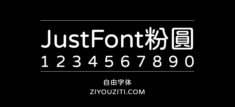 JustFont粉圆-免费字体下载