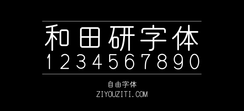 和田研字体-免费商用字体下载
