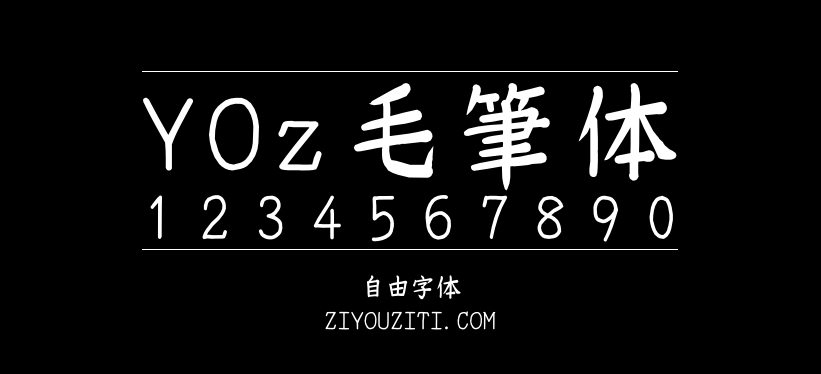 YOz毛笔体-免费商用字体下载
