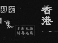 消逝的香港字体，流失的民族文化