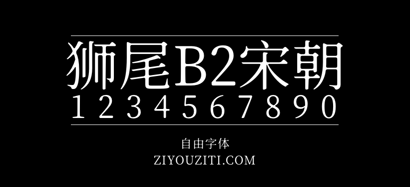 狮尾B2宋朝-免费商用字体下载