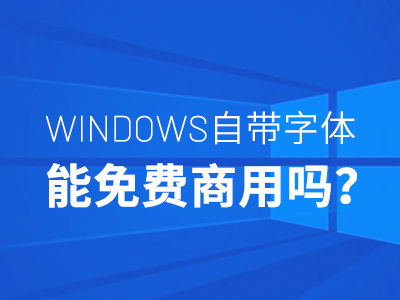 Windows自带的宋体、黑体、楷体、仿宋体等能免费使用吗？