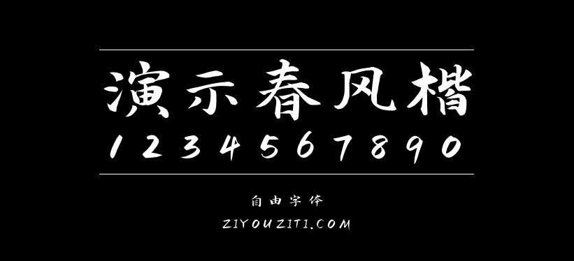 演示春风楷-免费商用字体下载