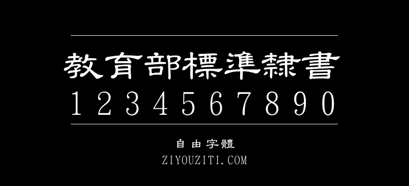 台湾教育部标准隶书-免费商用字体下载