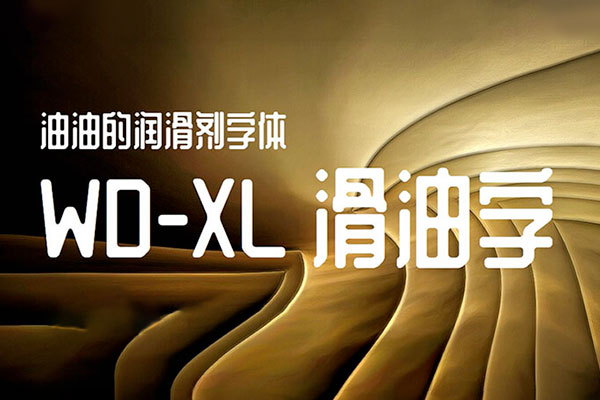 WD-XL滑油字效果预览