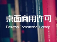 字体的桌面商业使用许可是什么意思？Desktop Commercial License