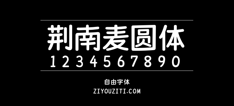 荆南麦圆体-免费字体下载