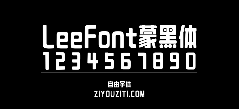 LeeFont蒙黑体-免费商用字体下载