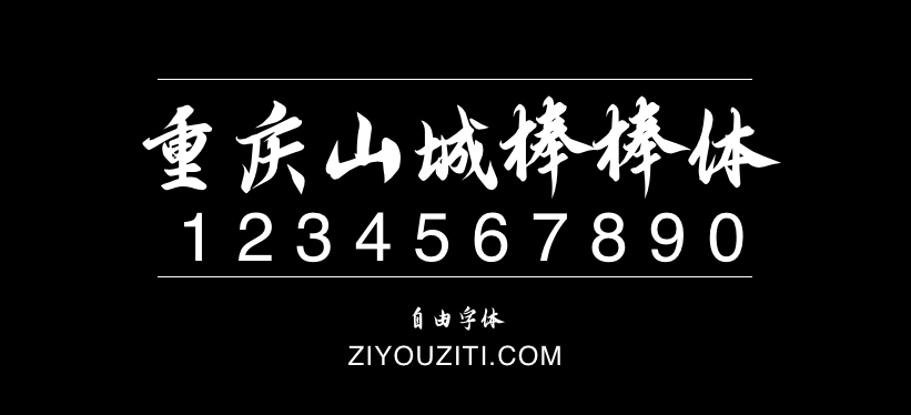 重庆山城棒棒体预览