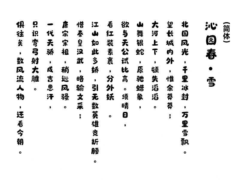 呆萌手写体字体效果预览