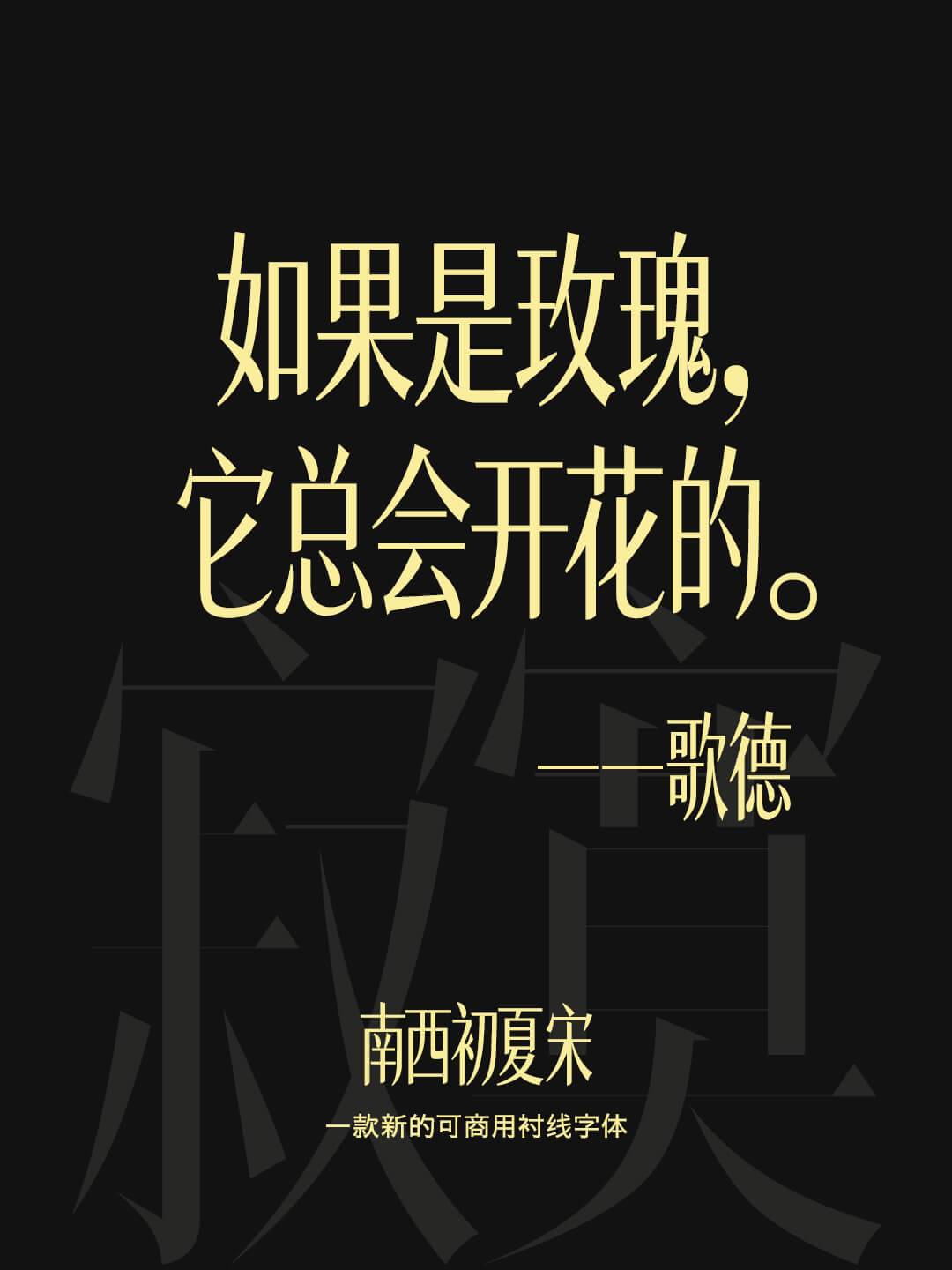 南西初夏宋字体效果预览