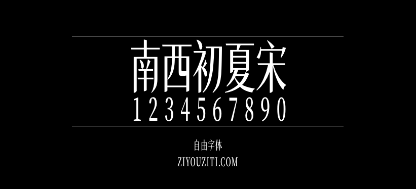 南西初夏宋预览