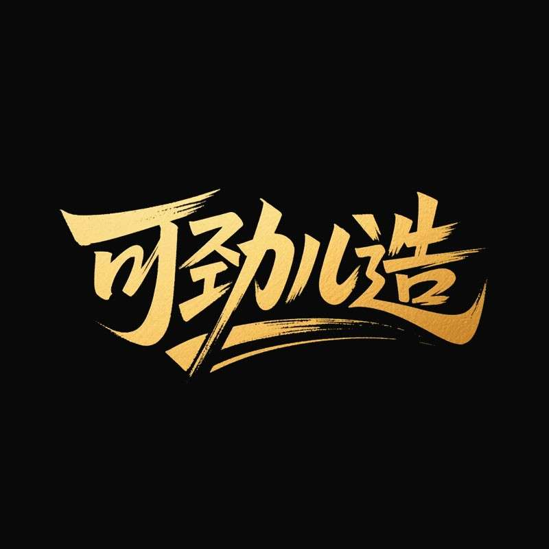 可劲儿造ai字体设计