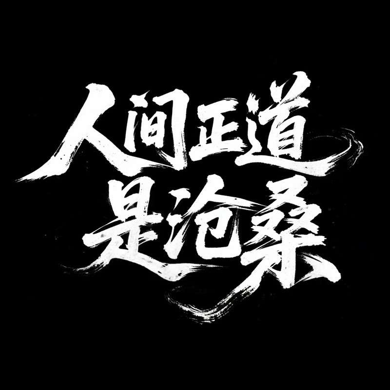 人间正道是沧桑ai字体设计