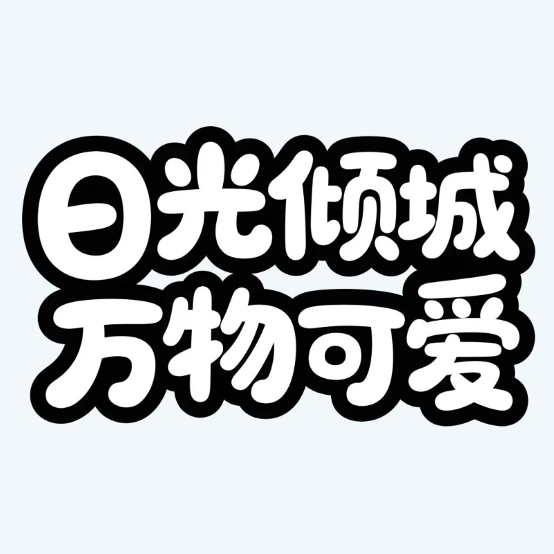日光倾城·万物可爱ai字体设计