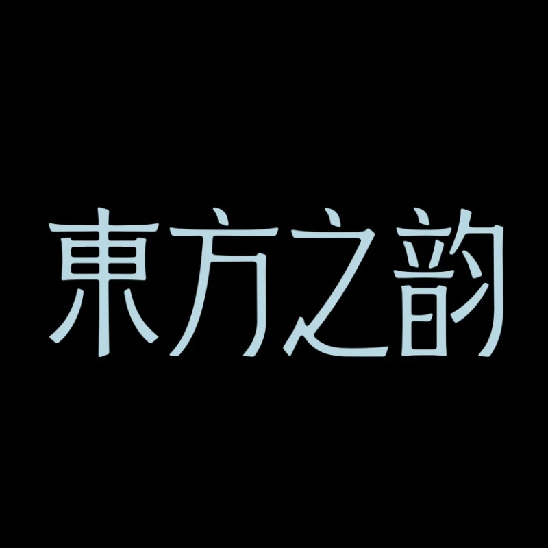 东方之韵AI字体设计