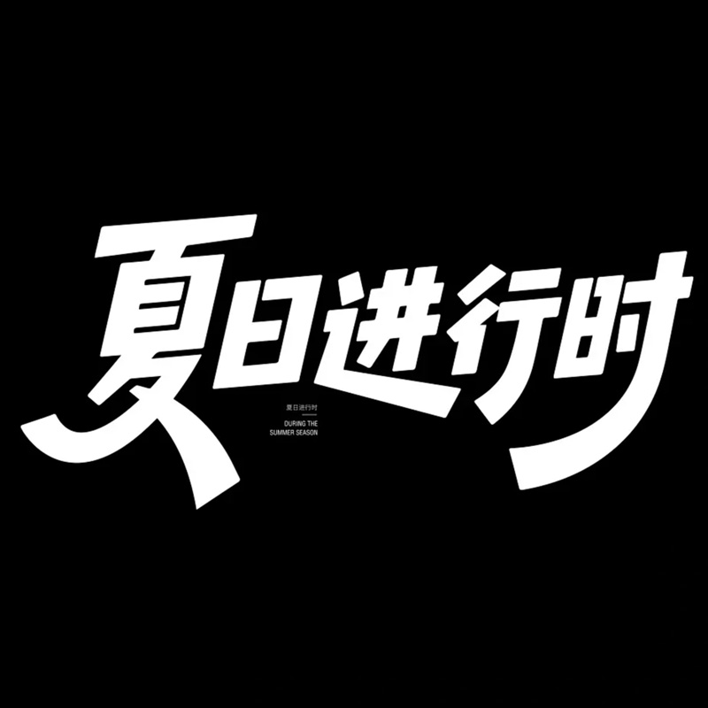 夏日进行时ai字体设计