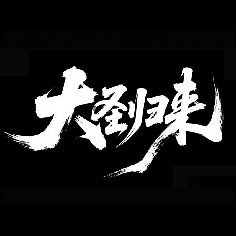 大圣归来ai字体设计