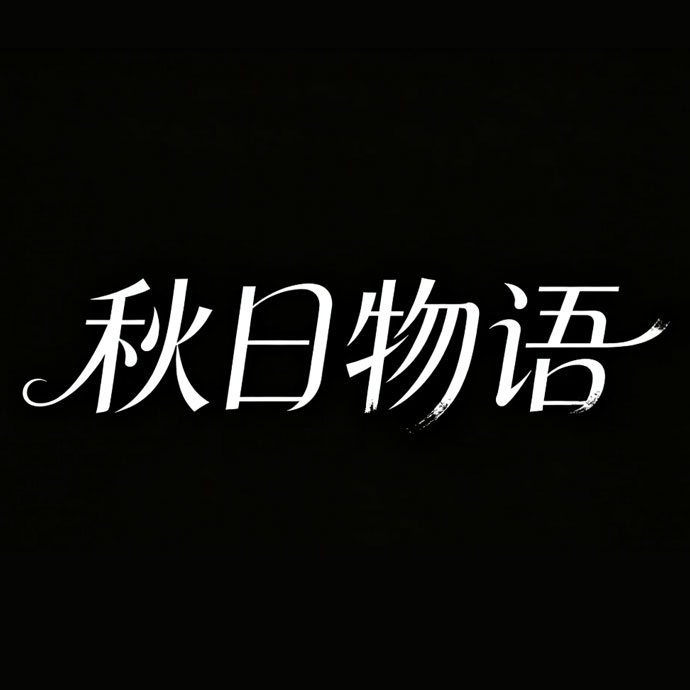 秋日物语ai字体设计