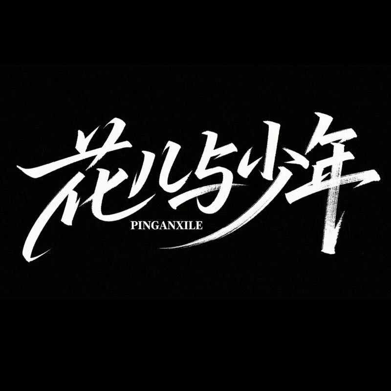 花儿与少年ai字体设计