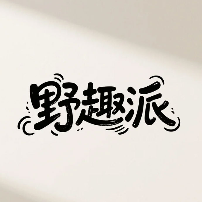 野趣派ai字体设计