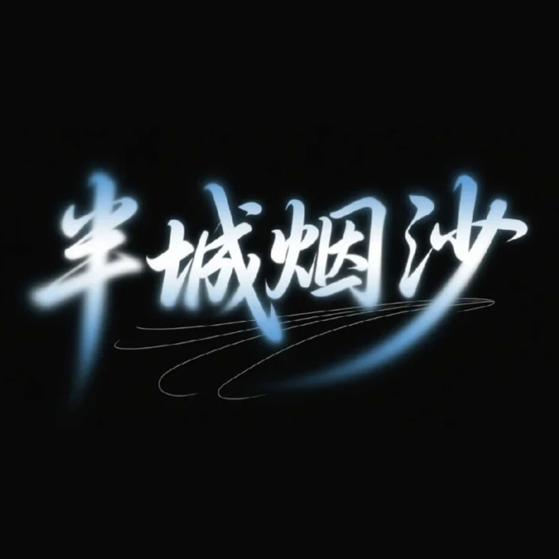 半城烟沙ai字体设计
