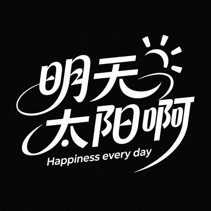 明天大太阳啊ai字体设计