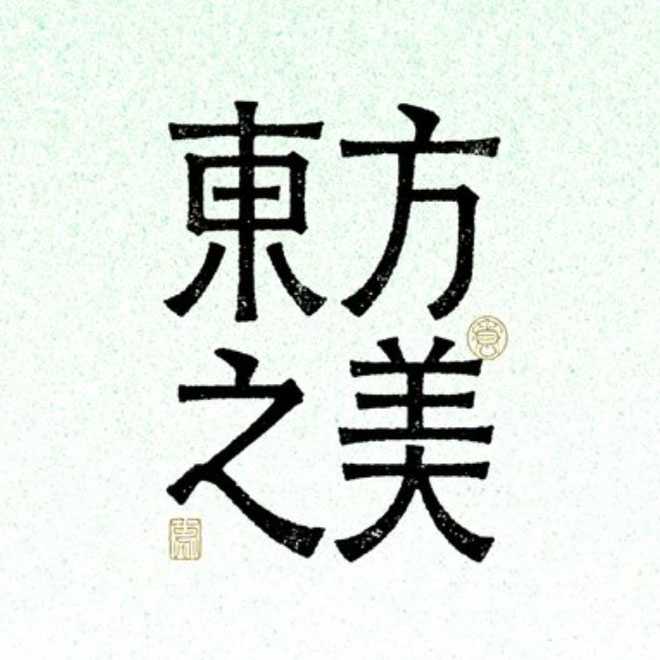 东方之美ai字体设计