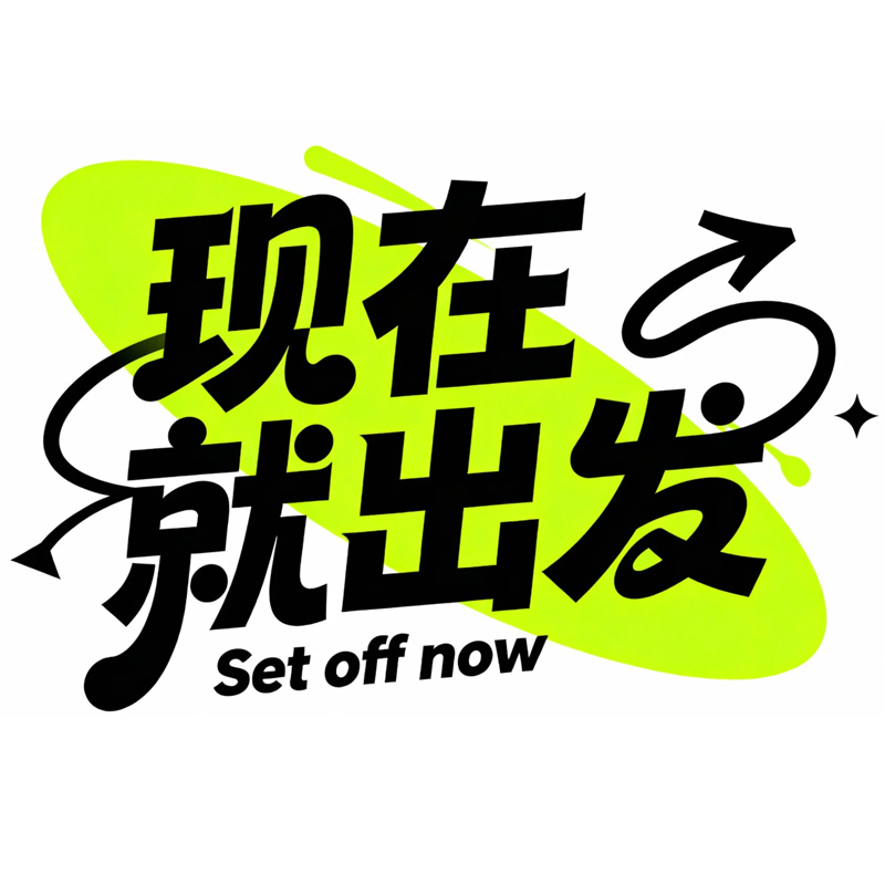 现在就出发ai字体设计