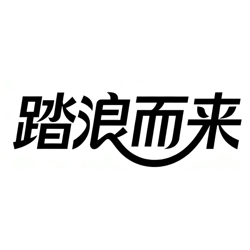 踏浪而来ai字体设计