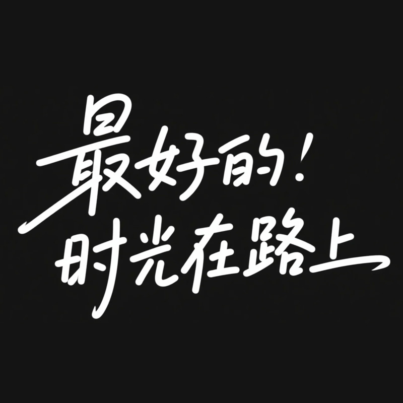 '最好的时光在路上'手写字AI字体设计