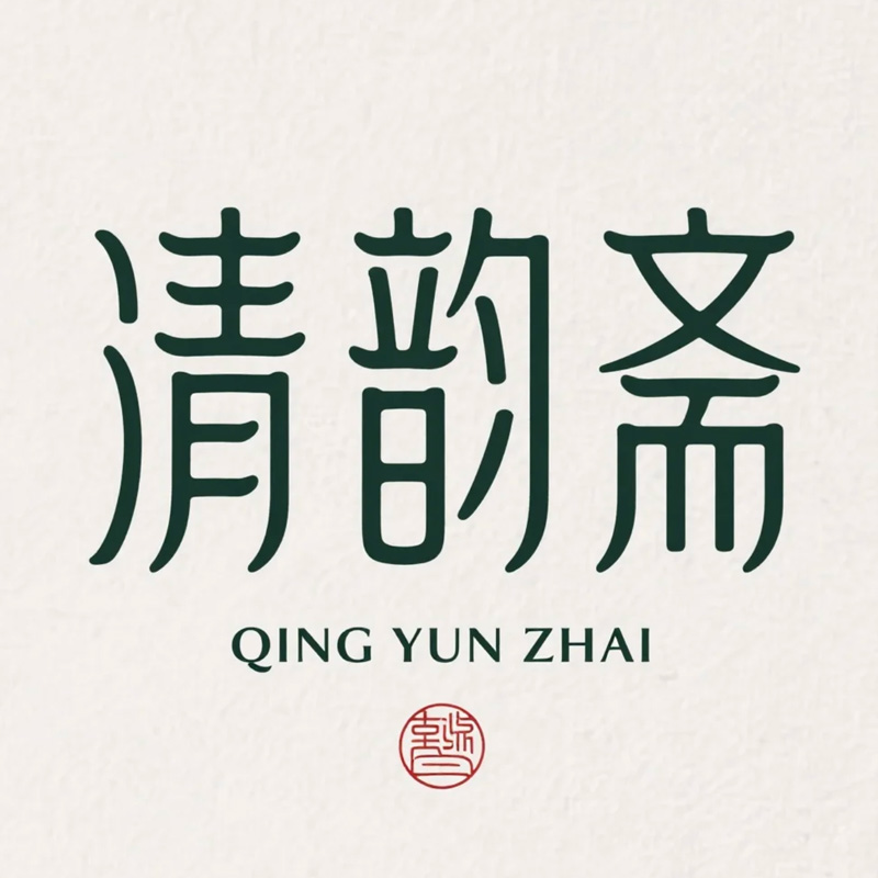 清韵斋ai字体设计
