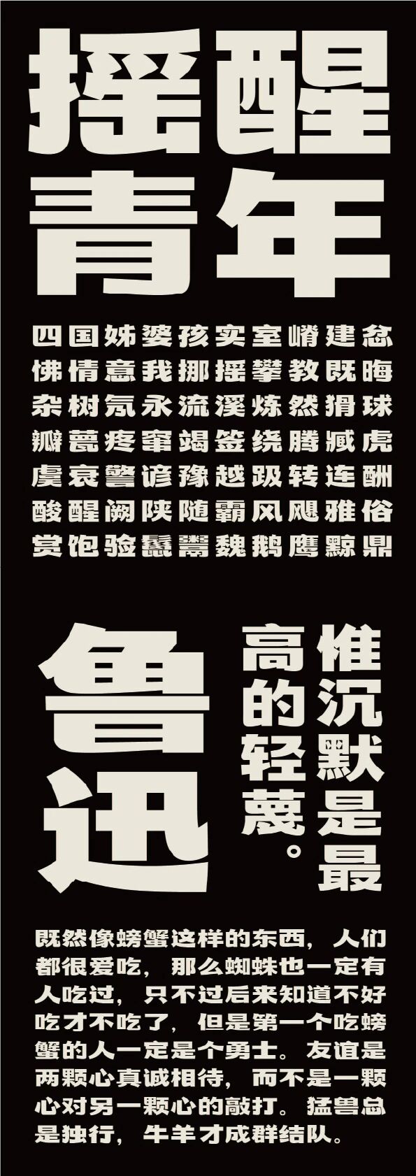 摇醒青年黑字体效果预览