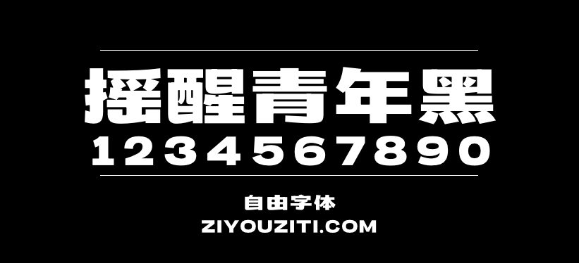 摇醒青年黑预览