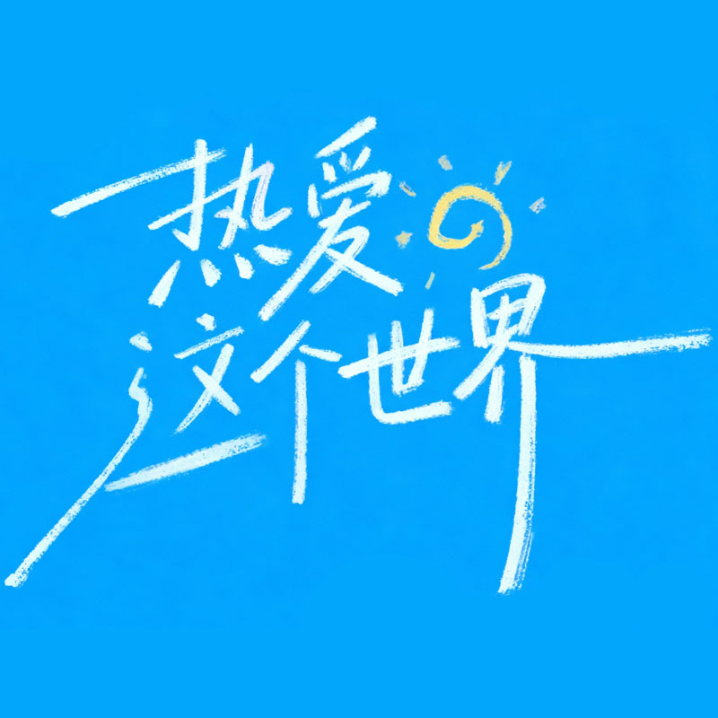 热爱这个世界ai字体设计
