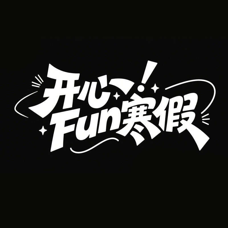开心Fun寒假ai字体设计