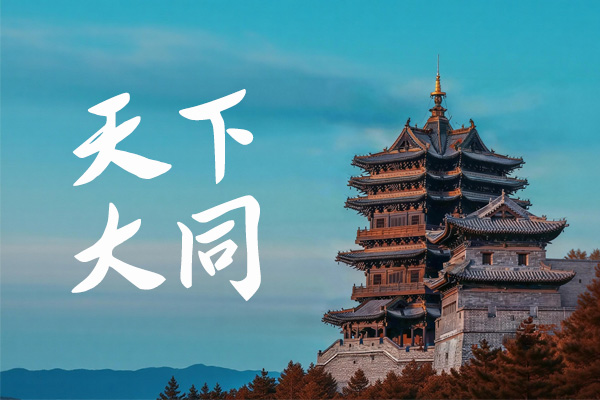 智勇大同体效果预览