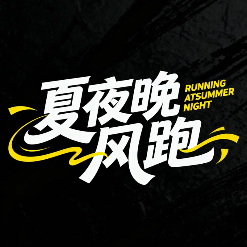 夏夜晚风跑ai字体设计