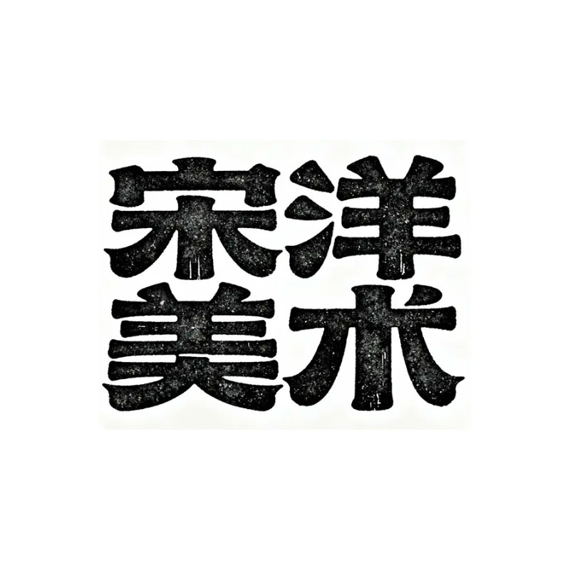 宋洋美术ai字体设计