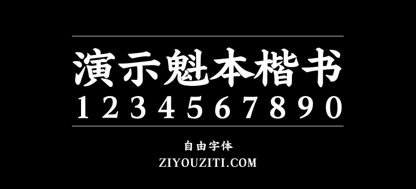 演示魁本楷书预览