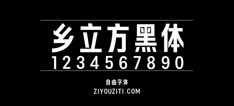 乡立方黑体预览