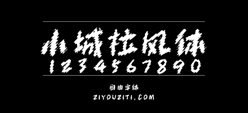 小城拉风体预览