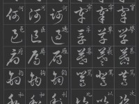 草书学习指南:从基础理论到近似字辨析的系统方法