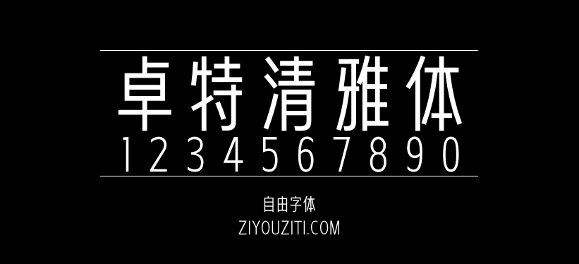 卓特清雅体预览