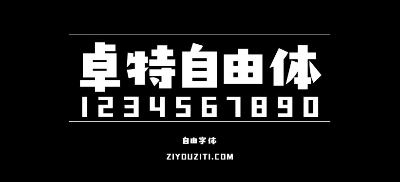 卓特自由体预览