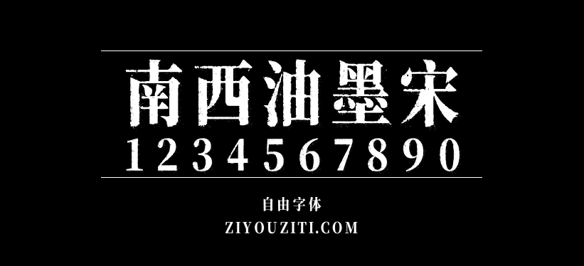 南西油墨宋预览