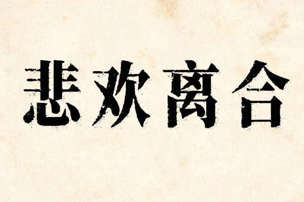 南西油墨宋效果预览