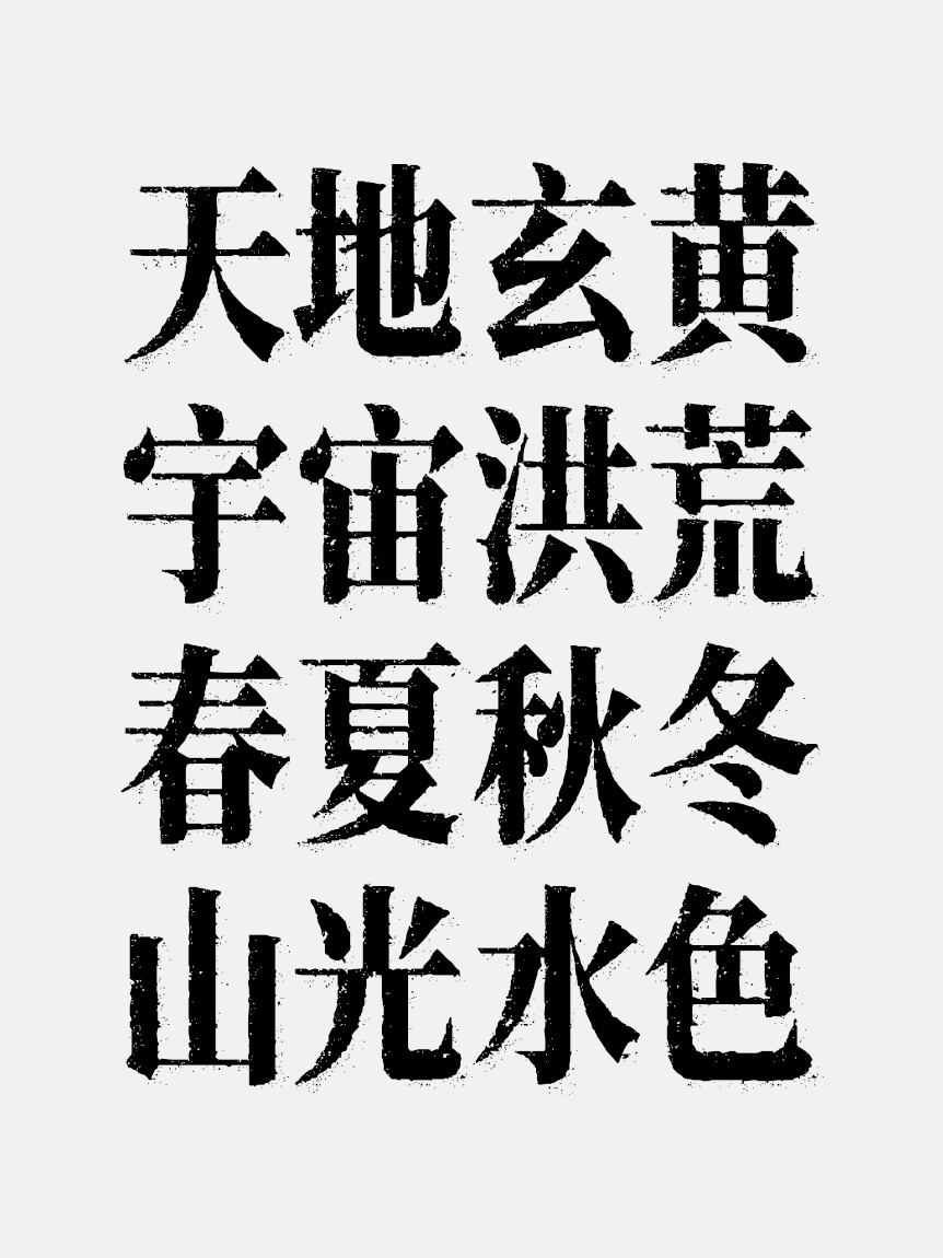 南西油墨宋字体效果预览
