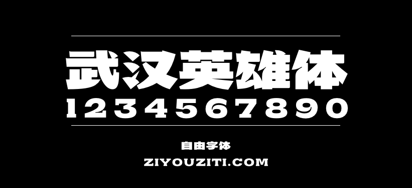 武汉英雄体预览